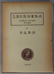 吉益東洞  （近世漢方医学書集成 １０～１２）