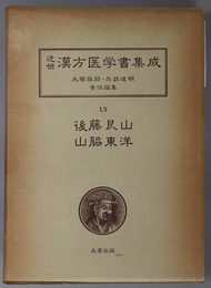 後藤艮山・山脇東洋  近世漢方医学書集成 １３