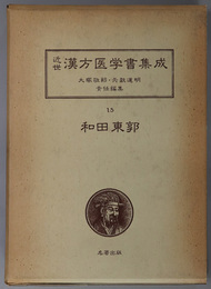 和田東郭  （近世漢方医学書集成 １５・１６）