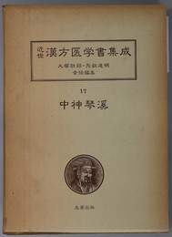 中神琴渓 近世漢方医学書集成 １７