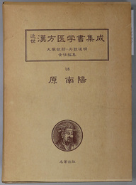 原南陽  （近世漢方医学書集成 １８～２０）