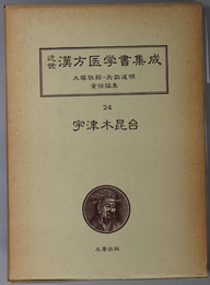 宇津木昆台  （近世漢方医学書集成 ２４～２８）