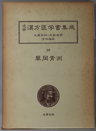 華岡青洲  （近世漢方医学書集成 ２９・３０）