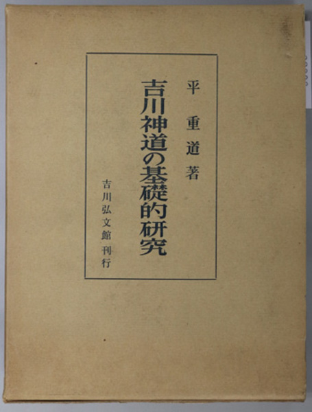 吉川神道の基礎的研究 ( 平 重道 ) / 文生書院 / 古本、中古本、古書籍 ...