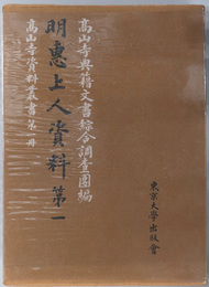 明恵上人資料  （高山寺資料叢書 第１冊）