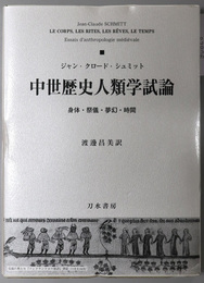 中世歴史人類学試論 身体・祭儀・夢幻・時間