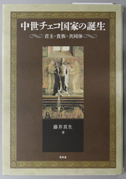 中世チェコ国家の誕生  君主・貴族・共同体（静岡大学人文社会科学部研究叢書 ４３）