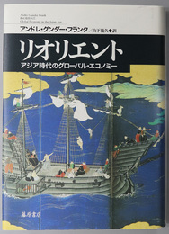 リオリエント アジア時代のグローバル・エコノミー