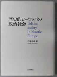歴史的ヨーロッパの政治社会