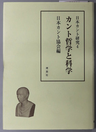 カント哲学と科学  日本カント研究 ４