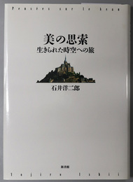 美の思索  生きられた時空への旅