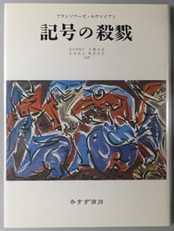 記号の殺戮 