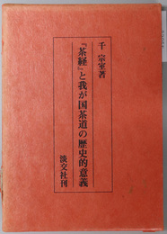 茶経と我が国茶道の歴史的意義 