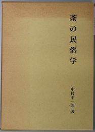 茶の民俗学 