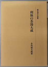 利休の茶湯大成  続茶道文化論集