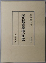 漢代都市機構の研究  汲古叢書 ３１