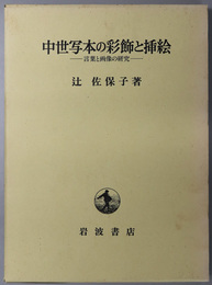 中世写本の彩飾と挿絵 言葉と画像の研究