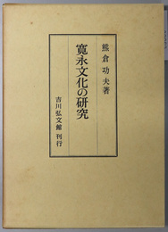 寛永文化の研究 