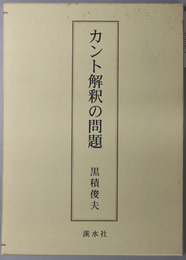 カント解釈の問題 