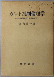 カント批判倫理学  その発展史的・体系的研究