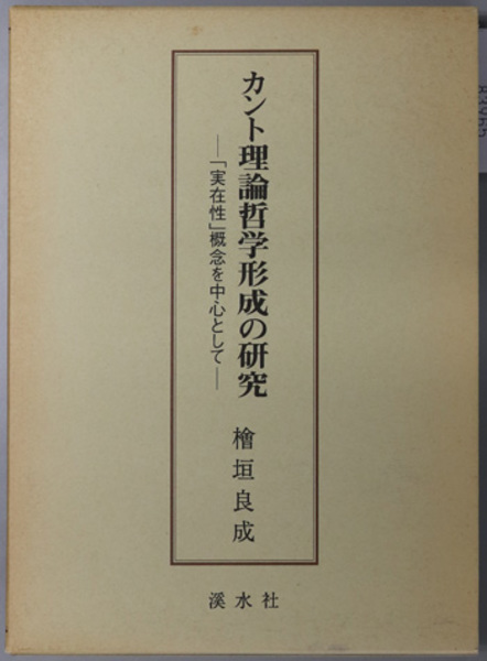 カント理論哲学形成の研究 「実在性」概念を中心として( 桧垣 良成