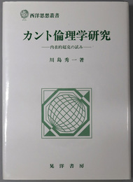 カント倫理学研究 内在的超克の試み（西洋思想叢書）