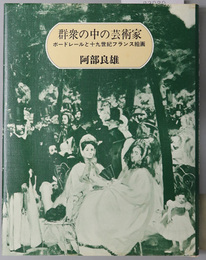 群衆の中の芸術家  ボードレールと十九世紀フランス絵画
