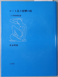 かくも長き痙攣の時  二十世紀画家論