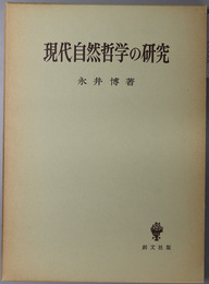 現代自然哲学の研究