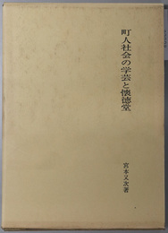 町人社会の学芸と懐徳堂