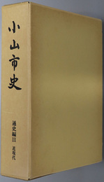 小山市史（栃木県） 通史編３：近現代