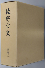 佐野市史（栃木県）  通史編：下巻