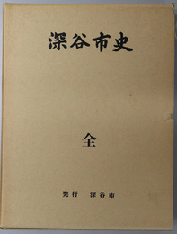 深谷市史　全（埼玉県） 