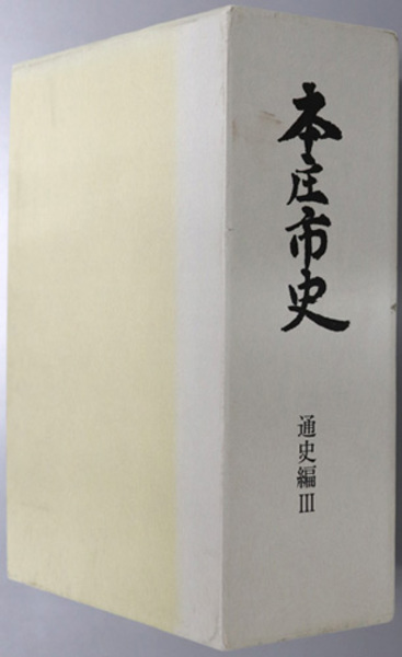 日蓮正宗史の基礎的研究(山口範道 著) / 中央書籍販売 / 古本
