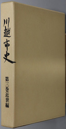 川越市史（埼玉県） 近世編