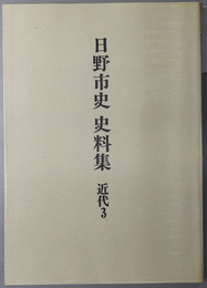 日野市史史料集（東京都） 産業・経済編