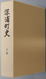 深浦町史（青森県） 