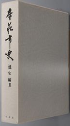 本荘市史（秋田県） 通史編３