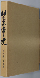 竹原市史（広島県）  概説編／別冊：竹原市史と同和問題：市史の活用にあたって