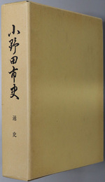 小野田市史（山口県） 通史