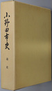 小野田市史（山口県） 通史 （追補共）
