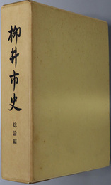 柳井市史（山口県） 総論編