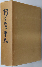 新居浜市史（愛媛県）  市制施行二十五周年記念