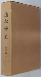 浜松市史（静岡県）  史料編１