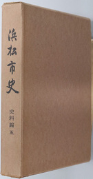 浜松市史（静岡県）  史料編５