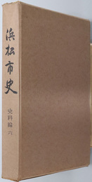 浜松市史（静岡県）  史料編６