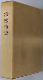 浜松市史（静岡県）  ［通史編１］