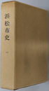 浜松市史（静岡県）  ［通史編１］ （正誤表共）