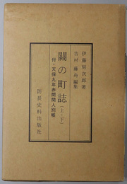 関の町誌  郷土物語第２１・２２輯／下関郷土資料１