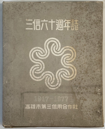 三信六十週年誌 １９１７～１９７７